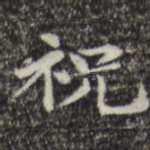 祝