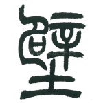 壁
