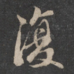 复