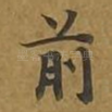 前