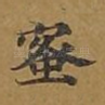 蜜