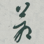 蒼