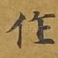 作