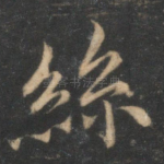 丝