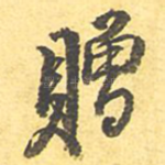 赠
