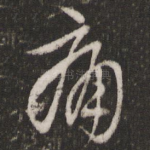 痛