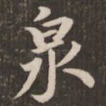 泉