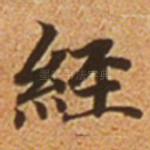经