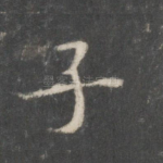 子