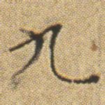 九
