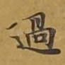 过