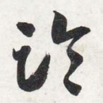临