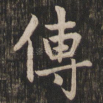 传