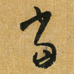 当
