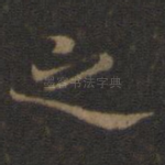 之