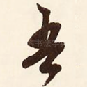 吾