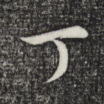 丁