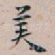 美