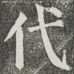 代