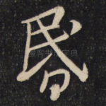 昏