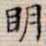 明