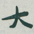 大