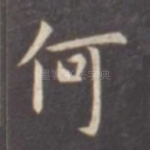 何