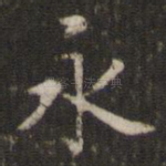 永