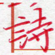 诗