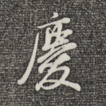 庆