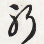 躬