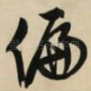 偏