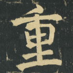 重