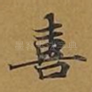 喜