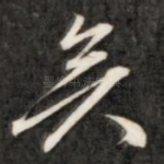 矣