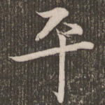 平