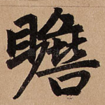 瞻