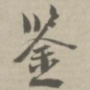 鉴