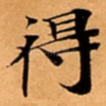 得