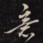 意