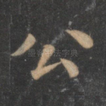 公