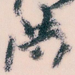 洪