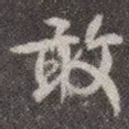 敢