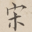 宋