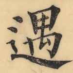 遇