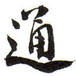 通