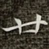 廿