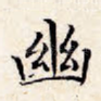 幽