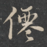 仙