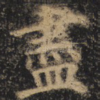 尽